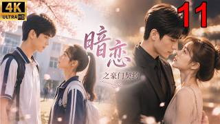 【ENG SUB】暗恋之豪门契约 EP 11｜暗恋十年的男神竟然也喜欢她！从校园青涩到成年重逢，两人的爱情终于开始！💕｜青春爱情剧 #movies #甜宠 #肖战 #赵露思 #网剧 #青春