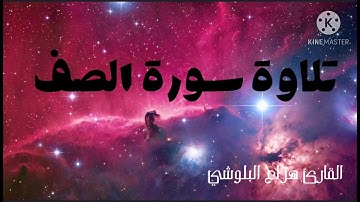 تلاوة سورة الصف ‏للقارئ هزاع البلوشي بصوت جميلة جدًا ☺️🎧💙🎧☺️