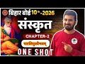 Class 10thBihar BOARD 2026 संस्कृत Chapter 2 पाटलिपुत्र वैभवम् ONE SHOT All Objective Questions