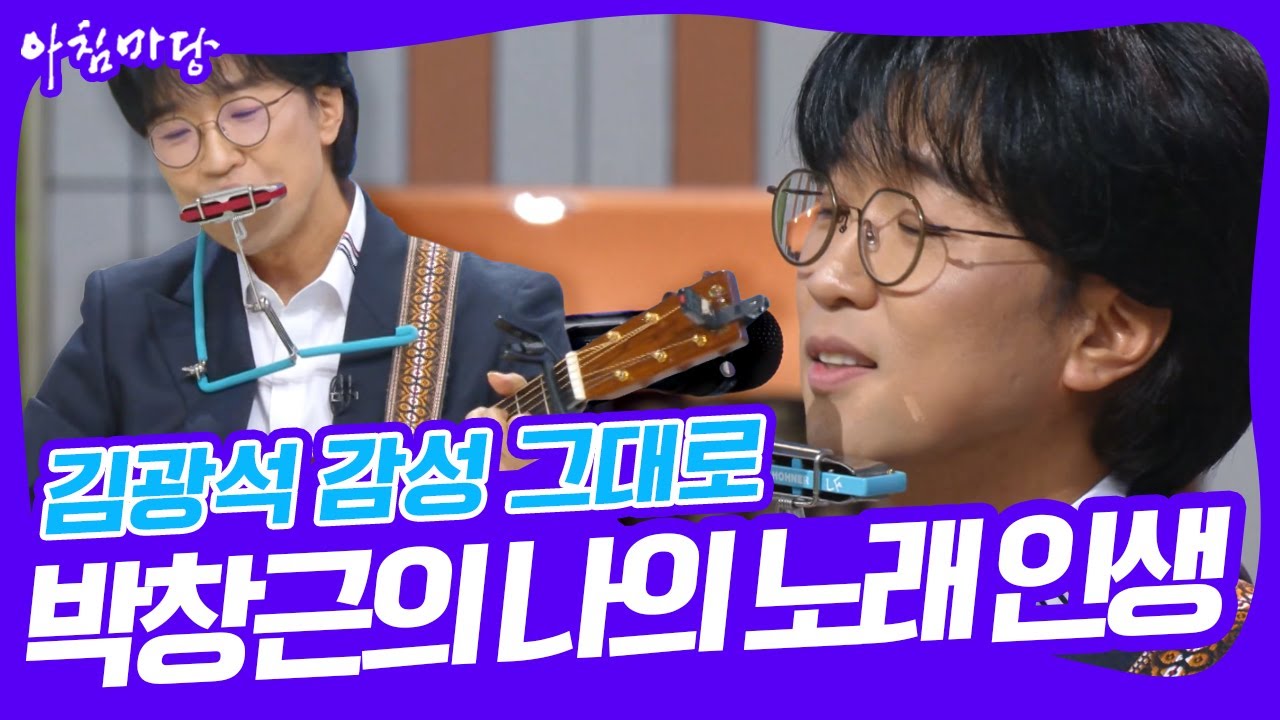 김광석 감성 그대로🎵가수 박창근의 나의 노래 인생 이야기 [아침마당] KBS 방송