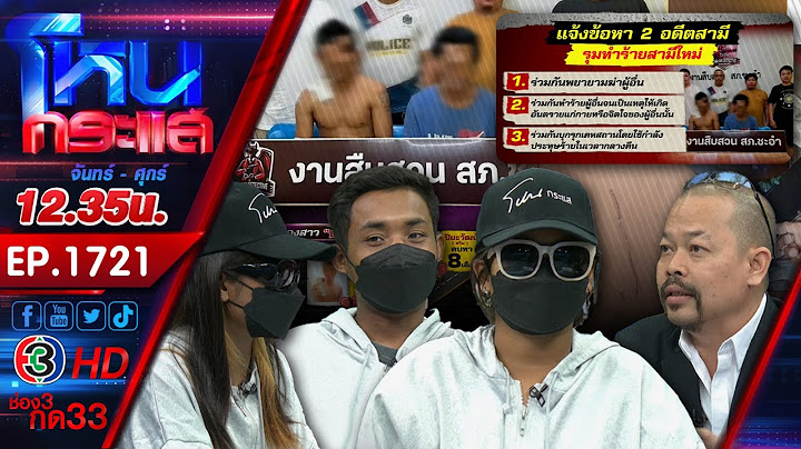 อลเวงครื้นเครงรัก 4 เส้า สาวยันปัญหาเยอะ หนูจะเลิกให้หมด l EP.1721 l 24 ก.ค.67 l#โหนกระแส