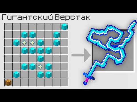 видео: 😱Майнкрафт, но Все КРАФТЫ Стали ГИГАНТСКИМИ!