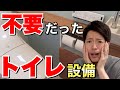 【注文住宅】新築のトイレで不要だった設備4選＋おまけ！後悔しないために重要なこと【一戸建てマイホーム】