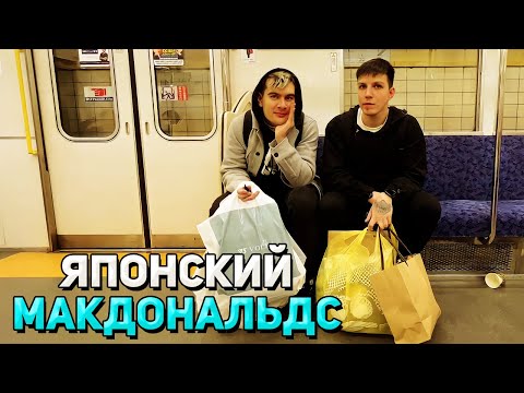 Видео: МАКДОНАЛЬДС в ЯПОНИИ / Братишкин и Мазеллов