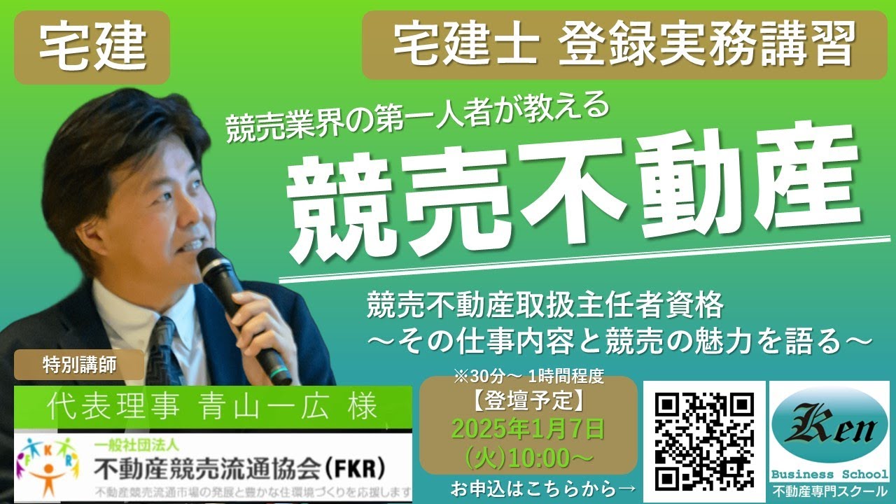 競売で不動産を仕入れる方法~宅建登録実務講習 一般社団法人不動産競売流通協会代表理事 青山一広先生 - YouTube