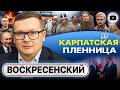 🏃‍➡️📨 Гонцы от Хриплого: ТРУС, БАЛБЕС И БЫВАЛЫЙ. Трамп напрочь СК¥РWИЛСЯ! Юле КОНЕЦ! - Воскресенский