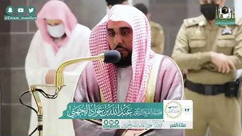 صلاة الفجر من المسجد الحرام لفضيلة الشيخ د. عبدالله الجهني خواتيم سورة آل عمران الخميس ٢٣-٥-١٤٤٢هـ