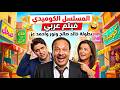 المسلسل الاذاعي الكوميدي فيلم عربي بطولة خالد صالح احمد عز نور