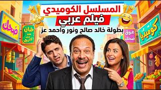 المسلسل الاذاعي الكوميدي فيلم عربي بطولة خالد صالح احمد عز نور