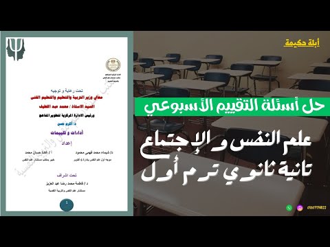 حل أسئلة التقييم الأسبوعي الأسبوع الخامس علم نفس وإجتماع تانية ثانوي ترم أول 2025 حل أسئلة التقييم الأسبوعي الأسبوع الخامس علم نفس وإجتماع تانية ثانوي ترم أول 2025