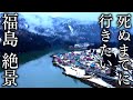 【奥会津の秘境】死ぬまでに行きたい福島の絶景20選 - JAPAN in 8K