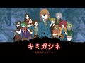 キミガシネSteam版PV