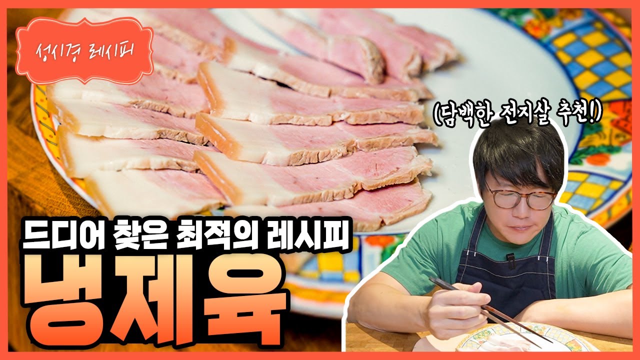 성시경 냉제육