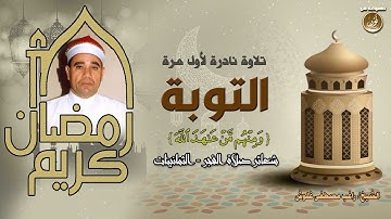 آيات نزلت فى ثعلبة بن حاطب   سورة التوبة تلاوة نادرة لأول مرة   الشيخ راغب مصطفى غلوش 2