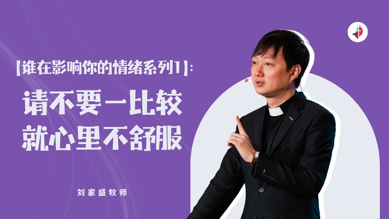 【谁在影响你的情绪系列1】：请不要一比较就心里不舒服｜刘家盛牧师