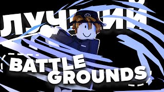 Лучший Battlegrounds | Roblox
