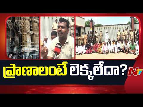 రియాక్టర్ పేలుడు బాధ్యులపై చర్యలు తీసుకోవాలి.. గ్రామస్తులు, కార్మిక సంఘాల ఆందోళన | Hazelo Labs | NTV - NTVTELUGU