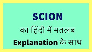 SCION  Meaning in Hindi with Explanation!