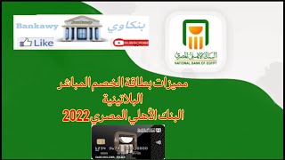 مميزات بطاقة الخصم المباشر البلاتينية البنك الأهلي المصري 2022 | خصومات من التوكيلات الدولية