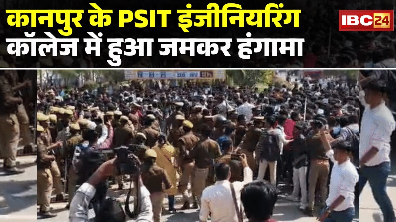 Kanpur के PSIT Engineering College में हुआ जमकर हंगामा | छात्रों ने कॉलेज में घुसकर की तोड़फोड़