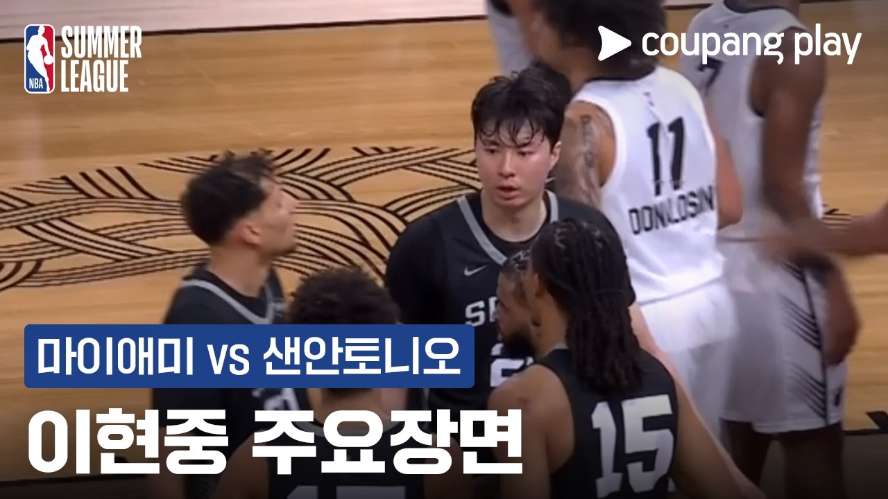 [NBA 써머리그] 캘리포니아 클래식 마이애미 vs 샌안토니오 이현중 주요장면