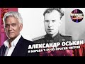 Александр Оськин и борьба Т-34-85 против «Тигров»