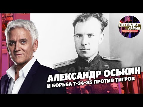 Александр Оськин и борьба Т-34-85 против «Тигров»