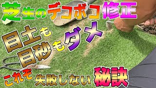 【芝生】間違いだらけのデコボコ修正？必ず成功する！失敗しないやり方とは！