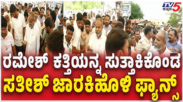 Ramesh Katti Vs Satish Jarkiholi ​​ ಕತ್ತಿಯನ್ನ ಸುತ್ತಾಕಿಕೊಂಡ​​​ ಜಾರಕಿಹೊಳಿ ಫ್ಯಾನ್ಸ್​​​​ DCC Bank