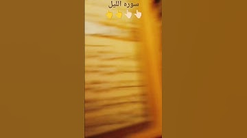 🥰 سوره الليل #اكسبلور