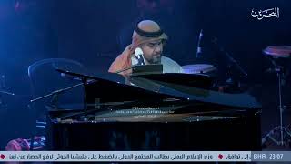 حسين الجسمي - تعبت - أنا لها شمس - على البيانو - حفل البحرين ربيع الثقافة مسرح الدانة 2022 🇧🇭