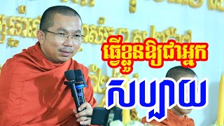 ធ្វើខ្លួនអោយសប្បាយ l Dharma talk by Choun kakada CKD ជួន កក្កដា