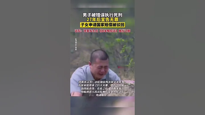 男子被错误执行死刑，27年后宣告无罪，子女申请国家赔偿被驳回#shorts #山西 #热点 #热门 - 天天要闻