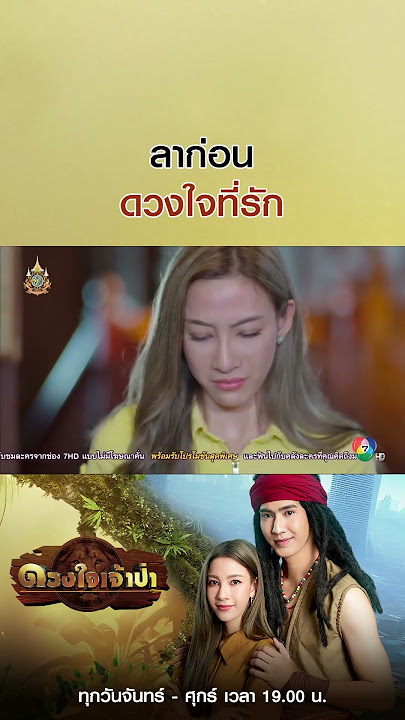 ลาก่อนดวงใจที่รัก #ดวงใจเจ้าป่า #โอ๊ตชาคริต #แจมมี่ปาณิชดา #ม่อนสุรศักดิ์ #แทนบุรันช์รัตน์ #Ch7HD