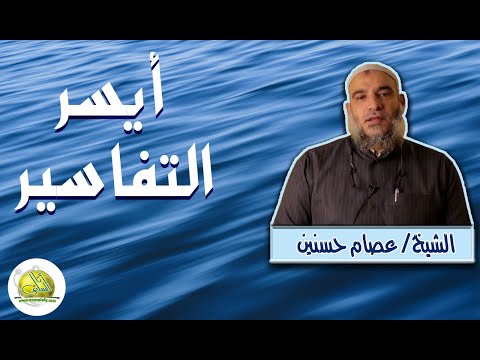 001 مقدمة سورة الفاتحة أيسر التفاسير الشيخ عصام حسنين