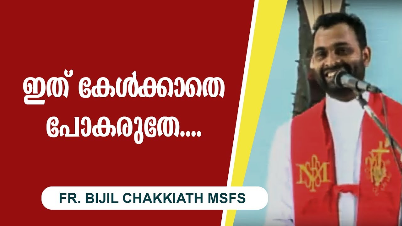 ഇത് കേൾക്കാതെ പോകരുതേ | Fr. Bijil Chakiath MSFS