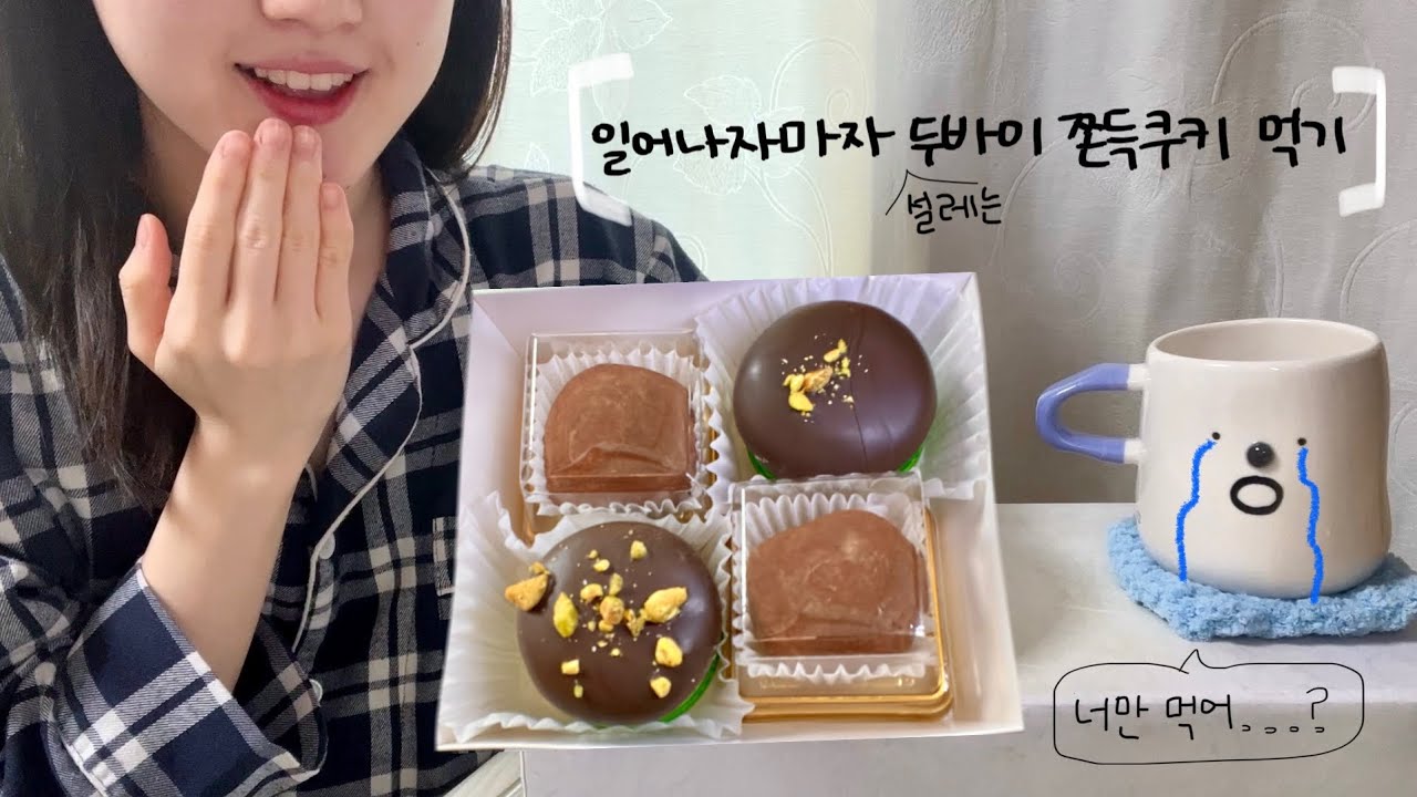 아침에 눈뜨자마자 두바이 쫀득쿠키랑 마카롱 먹기 | 나른+행복 이팅사운드 ASMR