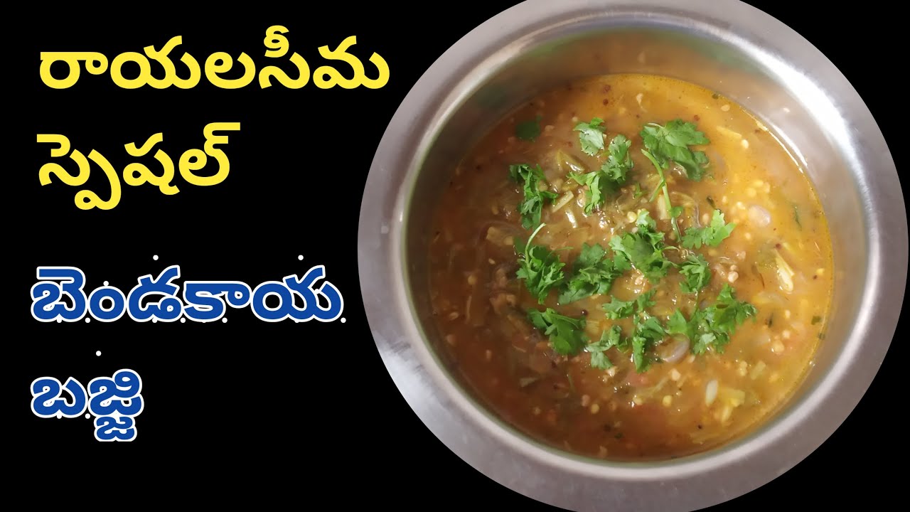 Rayalaseema Special Bendakaya Bajji Recipe in Telugu | Bendakaya