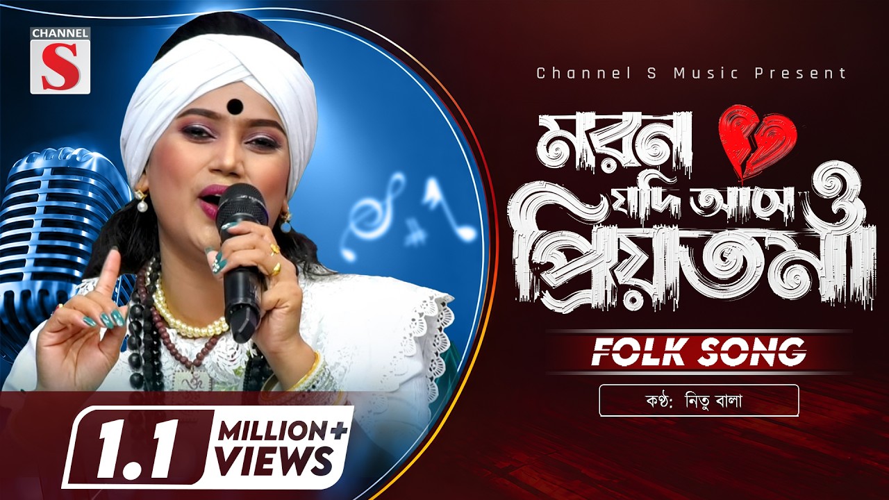 মরন যদি আসে ও প্রিয়তমা | Moron Jodi Ase O Priyotoma | Nitu Bala | New Folk Song | Folk Song
