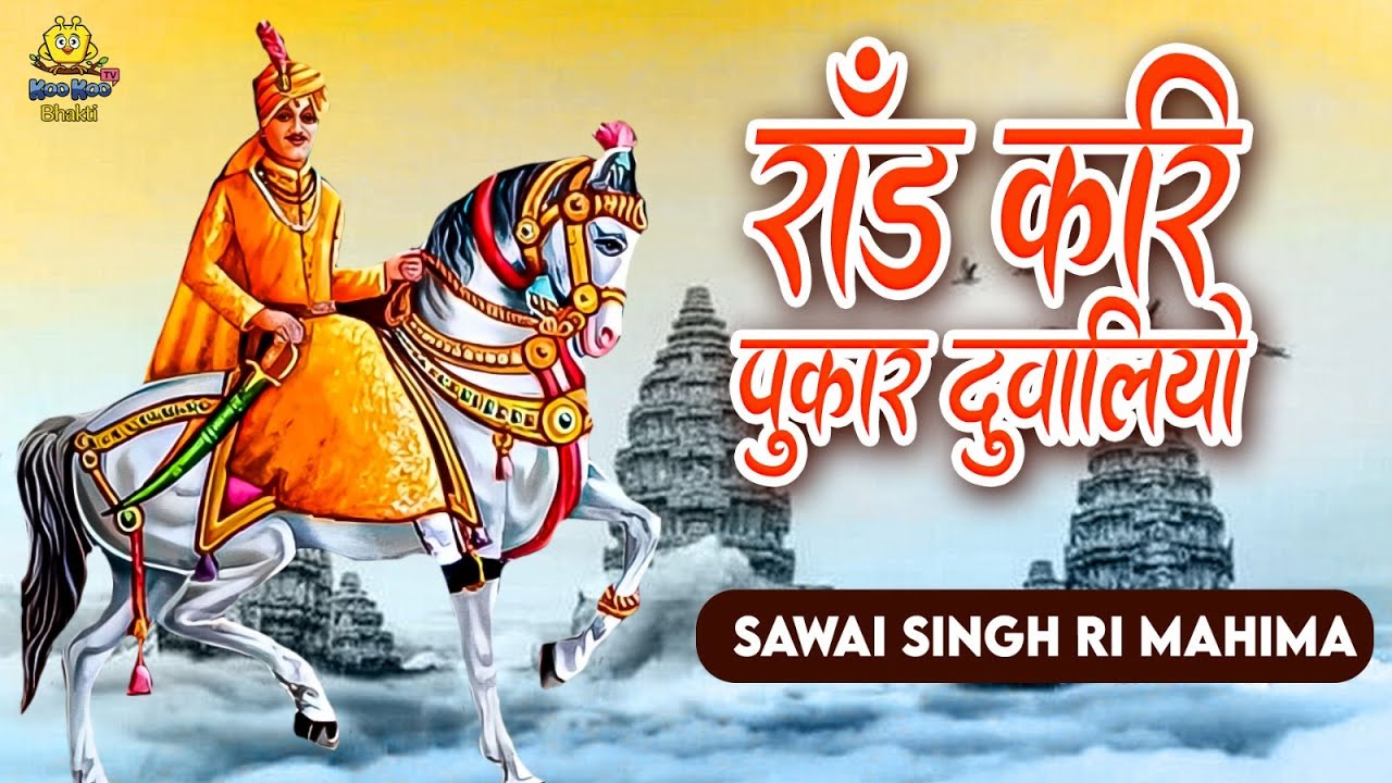      Raad Kari Pukar Guwaliyo  Sawai Singh Ri Mahima  AUDIO  Marwadi Song