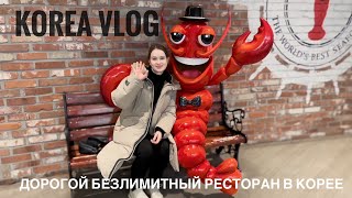 [Korea vlog] Шведский стол с лобстерами/ Viking’s wharf/ Самый дорогой безлимитный ресторан в Корее