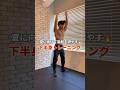 夏に向けて脂肪を燃やす下半身トレーニング|5MIN LOWER BODY WORKOUT #宅トレ #下半身トレ #脂肪燃焼