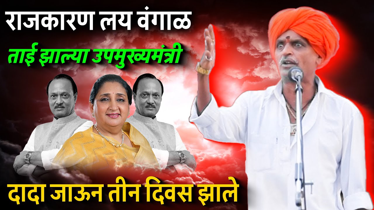 राजकारण लय वंगाळ | इंदुरीकर महाराज कॉमेडी कीर्तन   Indurikar Maharaj Comedy Kirtan