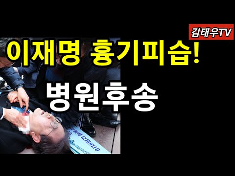 긴급속보! 이재명 피습