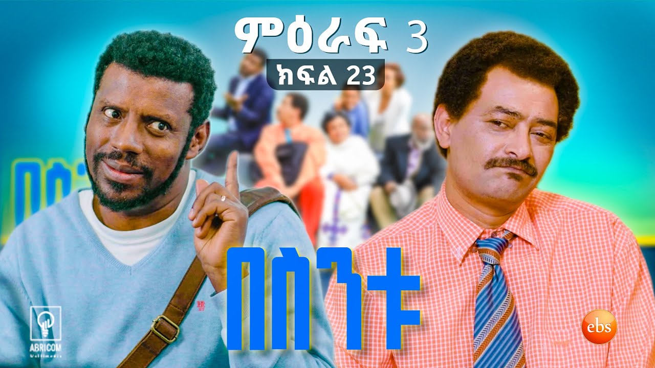 //በስንቱ// BESINTU 