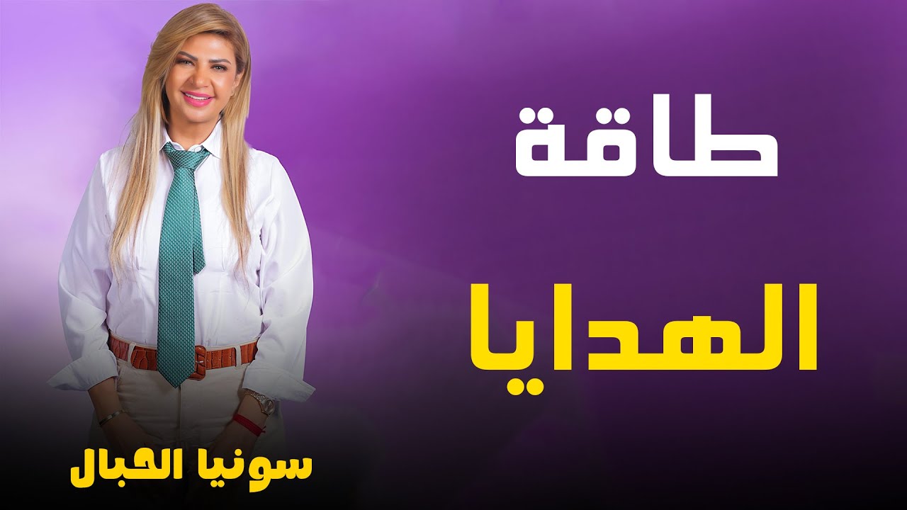 طاقة الهدايا مع | سونيا الحبال
