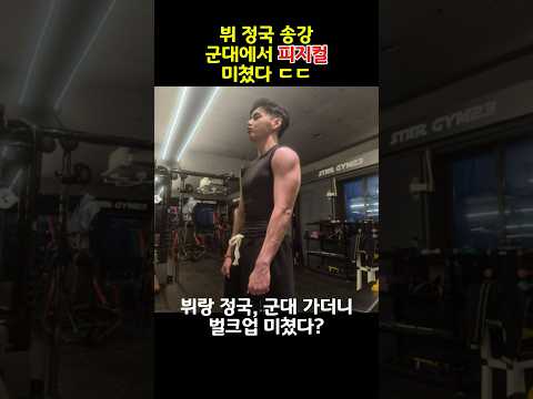 뷔·정국·송강, 군대에서 피지컬 미쳤다ㄷㄷ