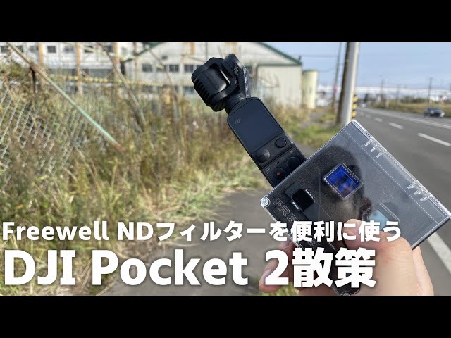 DJI Pocket 2 散策 「FreeWell NDフィルターの便利な使い方＆東京旅行