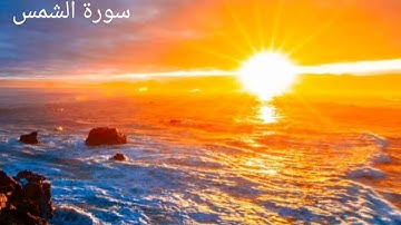 سورة الشمس بصوت ضياء الدين مجدي