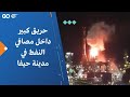 حريق كبير داخل مصافي النفط في مدينة حيفا